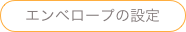 エンベロープの設定