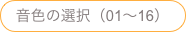 音色の選択（01〜16）