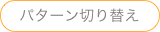 パターン切り替え