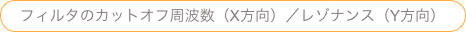 フィルタのカットオフ周波数（X方向）／レゾナンス（Y方向）