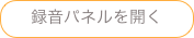 録音パネルを開く