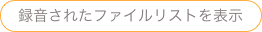 録音されたファイルリストを表示