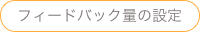 フィードバック量の設定